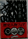 宮本武蔵　3　歴史人物フェア