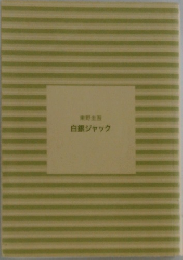 白銀ジャック