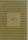 白銀ジャック