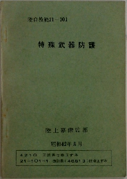 特殊武器防護