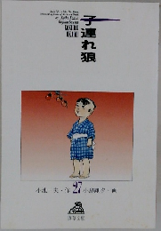 子連れ狼　27
