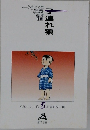 子連れ狼　27