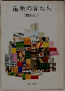 遠来の客たち