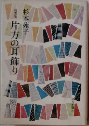 随想集 片方の耳飾り