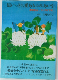 思いっきり、愛あるふれあいを　勇気あるしつけのすすめ