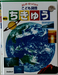 新版 ふしぎ・びっくり!? こども図鑑　ちきゅう