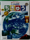 新版 ふしぎ・びっくり!? こども図鑑　ちきゅう