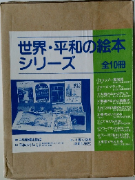 世界平和の絵本シリーズ