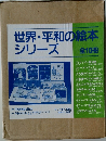 世界平和の絵本シリーズ