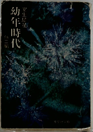 幼年時代3