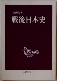 戦後日本史