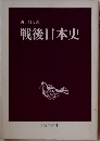 戦後日本史