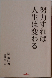 努力すれば人生は変わる