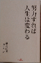 努力すれば人生は変わる