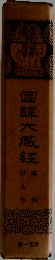 国訳大蔵経　論部　第九巻