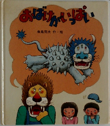 おばけがいっぱい