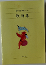 世界愛唱名曲アルバム  歌詞集