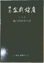 日本盆栽講座　別巻 (2)  庭つくりのすべて
