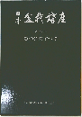 日本盆栽講座　別巻 (2)  庭つくりのすべて