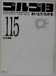 ゴルゴ13　115