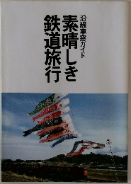 素晴しき鉄道旅行