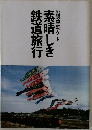 素晴しき鉄道旅行