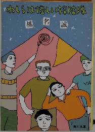 わいは軽いい探険隊