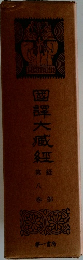 國譚大臧經　