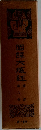 國譚大臧經　
