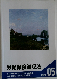 労働保険徴収法　05