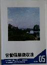 労働保険徴収法　05