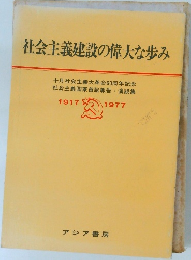 社会主義建設の偉大な歩み