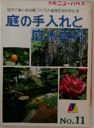 庭の手入れと  庭木百科!11
