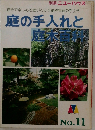 庭の手入れと  庭木百科!11