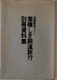 素晴しき鉄道旅行別冊資料集沿線車窓ガイド