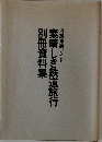 素晴しき鉄道旅行別冊資料集沿線車窓ガイド