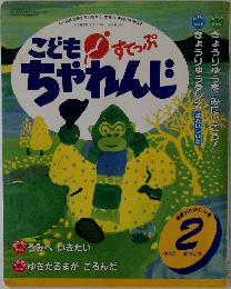 こどもすてっぷちゃれんじ　1993年2月号