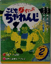 こどもすてっぷちゃれんじ　1993年2月号