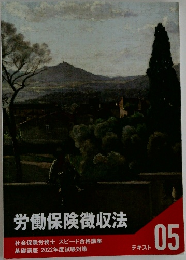 労働保険徴収法　05