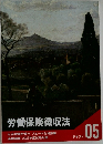 労働保険徴収法　05