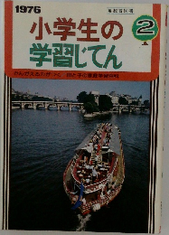 小学生の2学習してん　1976年2月