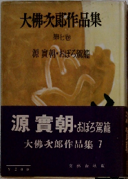 源實朝・おぼろ駕籠　大佛次郎作品集7