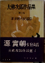 源實朝・おぼろ駕籠　大佛次郎作品集7