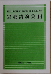 宗教講演集 14