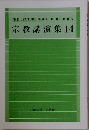宗教講演集 14