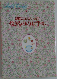 調理のコツがいっぱい　焼きもののお手本