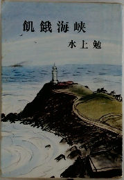 飢餓海峡
