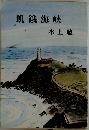 飢餓海峡