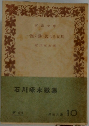 一握の砂・悲しき玩具
