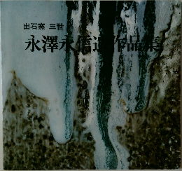 永澤永信遺作品集